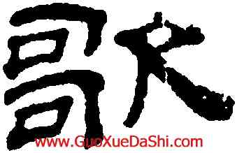 歌,桂馥,書法字典